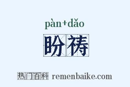 盼祷是什么意思的图片
